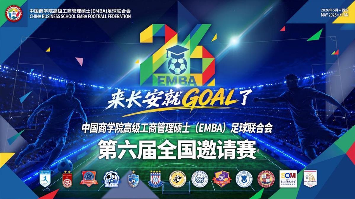 kaiyun-中国商学院高级工商管理硕士（EMBA）足球联合会第六届全国邀请赛五月将在西安开赛